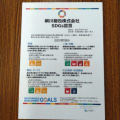 綱川梱包株式会社SDGs宣言